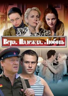 Вера, надежда, любовь смотреть