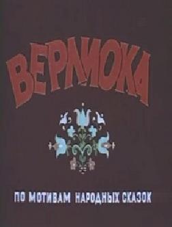 Верлиока смотреть