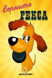 Верните Рекса смотреть