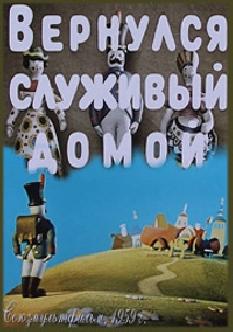 Вернулся служивый домой смотреть