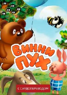 Винни Пух (Сурдоперевод) смотреть