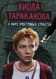 Виола Тараканова. В мире преступных страстей смотреть