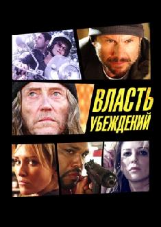 Власть убеждений смотреть