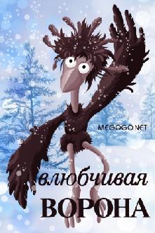 Влюбчивая ворона смотреть