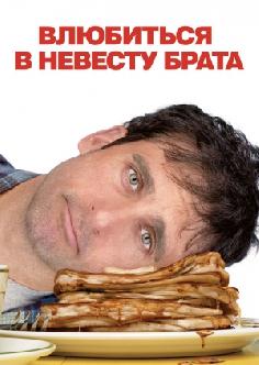 Влюбиться в невесту брата смотреть