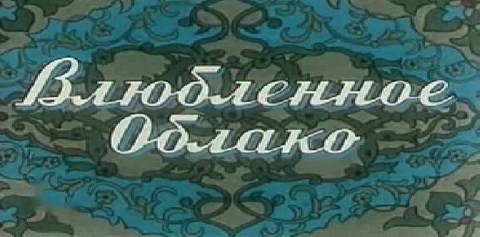 Влюбленное облако смотреть