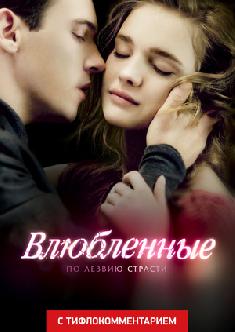 Влюбленные (версия с тифлокомментарием) смотреть