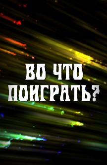 Во что поиграть? смотреть