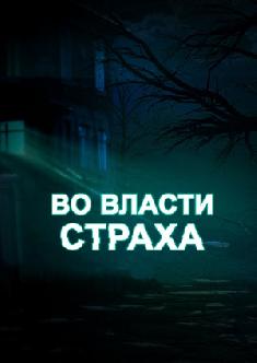 Во власти страха смотреть