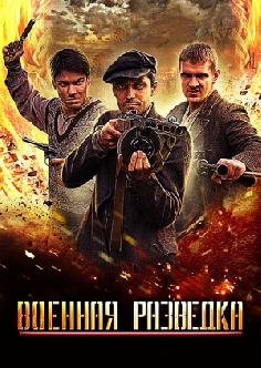 Военная разведка смотреть