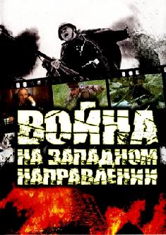 Война (На западном направлении) смотреть