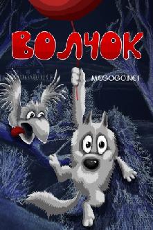 Волчок смотреть