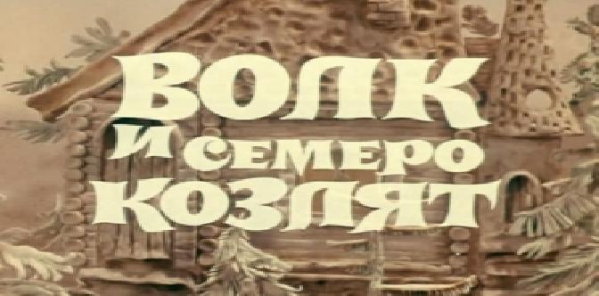 Волк и семеро козлят смотреть
