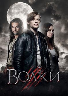 Волки смотреть
