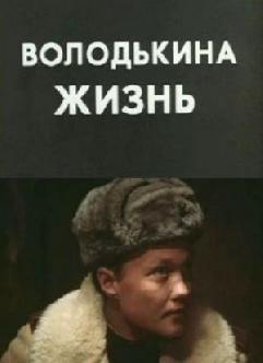 Володькина жизнь смотреть