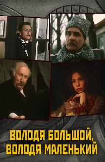Володя большой, Володя маленький смотреть
