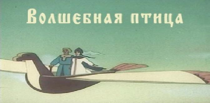Волшебная птица смотреть