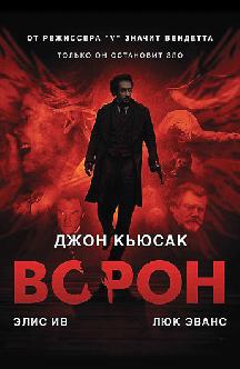 Ворон смотреть