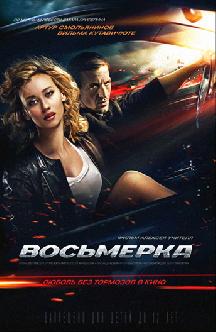 Восьмерка смотреть