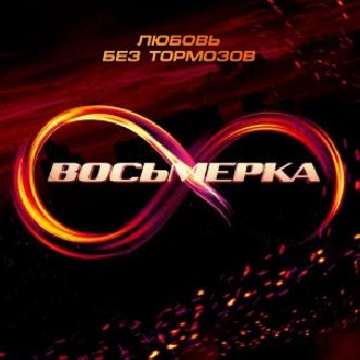 «Восьмерка» со слоганом «Любовь без тормозов» смотреть