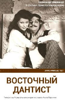 Восточный дантист смотреть