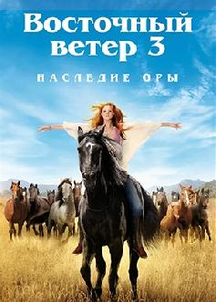 Восточный ветер 3: Наследие Оры / Ostwind 3: Aufbruch nach Ora (2017) смотреть