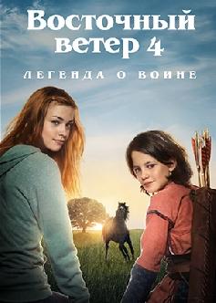 Восточный ветер 4: Легенда о Воине / Ostwind: Aris Ankunft (2019) смотреть