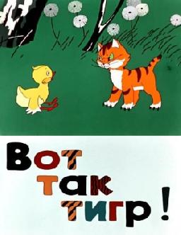 Вот так тигр смотреть