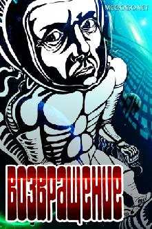Возвращение смотреть