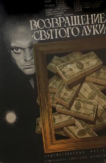 Возвращение «Святого Луки» смотреть