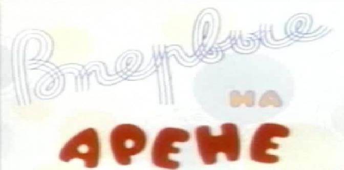 Впервые на арене смотреть