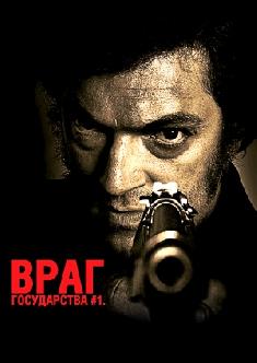 Враг государства №1 смотреть