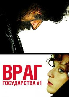 Враг государства №1: Легенда смотреть