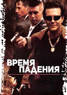 Время падения смотреть