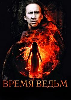 Время ведьм смотреть