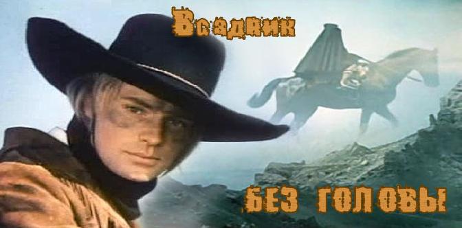 Всадник без головы смотреть