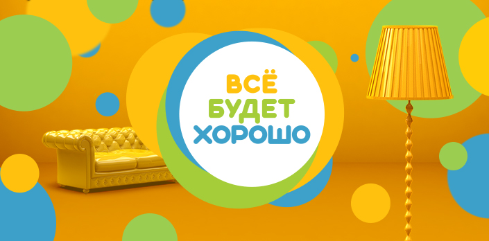 Все будет хорошо смотреть