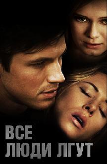 Все люди лгут смотреть