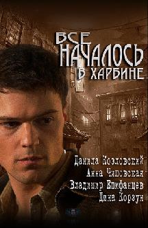 Все началось в Харбине смотреть