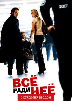 Все ради нее (Сурдоперевод) смотреть