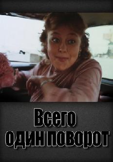 Всего один поворот смотреть