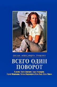 Всего один поворот смотреть