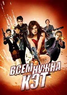 Всем нужна Кэт смотреть