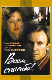 Всем спасибо (Всем – спасибо!..) смотреть