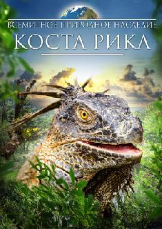 Всемирное природное наследие: Коста Рика смотреть