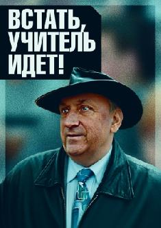 Встать, учитель идет! смотреть