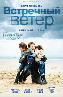 Встречный ветер смотреть