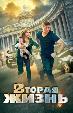 Вторая жизнь (2015)