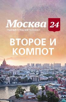 Второе и компот смотреть