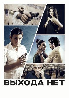 Выхода нет смотреть